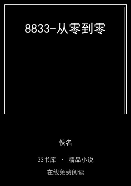 8833-从零到零封面