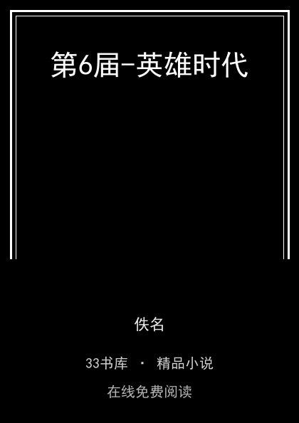 第6届-英雄时代封面