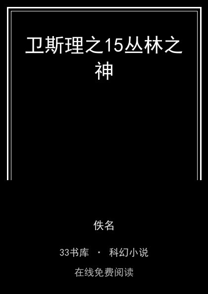 卫斯理之15丛林之神封面