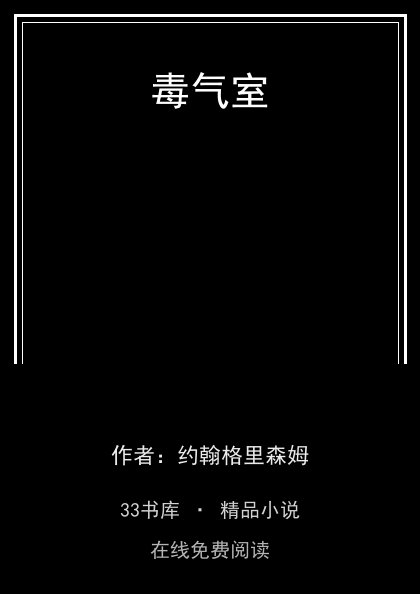 毒气室封面