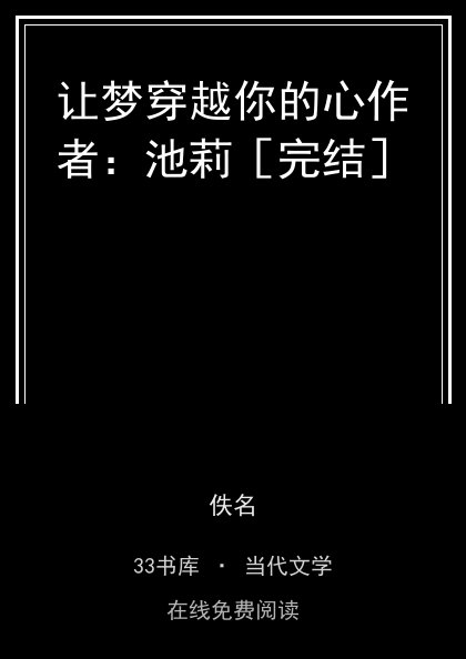 让梦穿越你的心作者：池莉［完结］封面