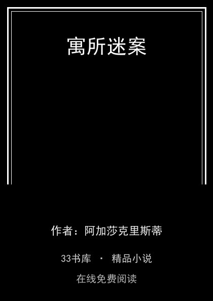 寓所迷案封面