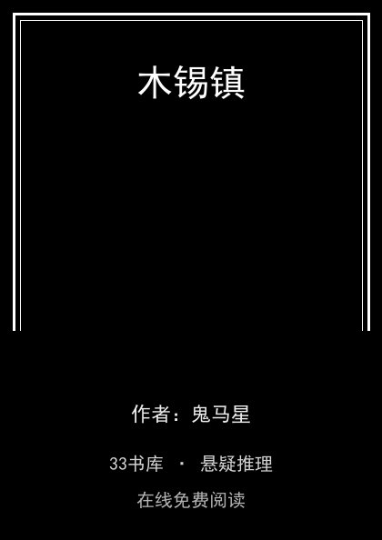 木锡镇 封面