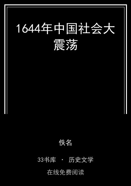 1644年中国社会大震荡封面