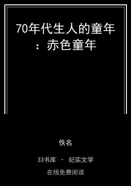 70年代生人的童年：赤色童年封面