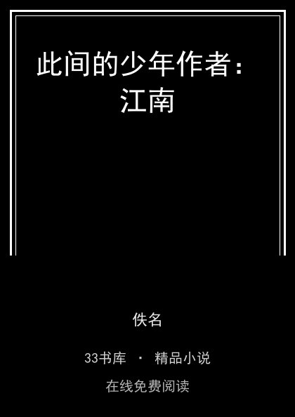 此间的少年作者：江南封面