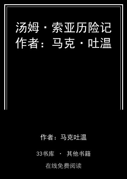 汤姆·索亚历险记作者：马克·吐温封面