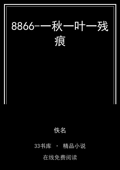 8866-一秋一叶一残痕 封面