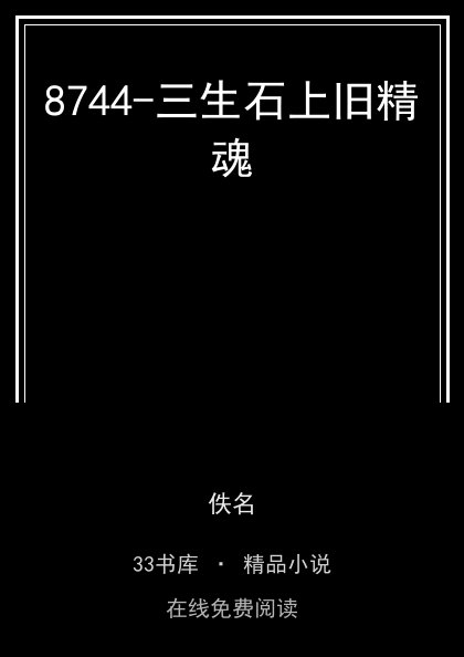 8744-三生石上旧精魂封面