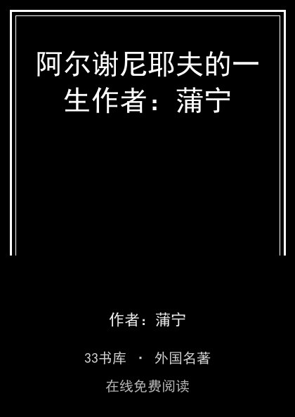 阿尔谢尼耶夫的一生作者：蒲宁封面