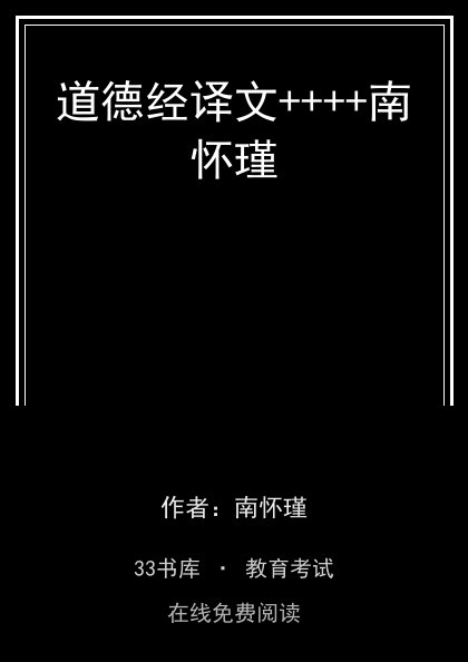 道德经译文++++南怀瑾封面
