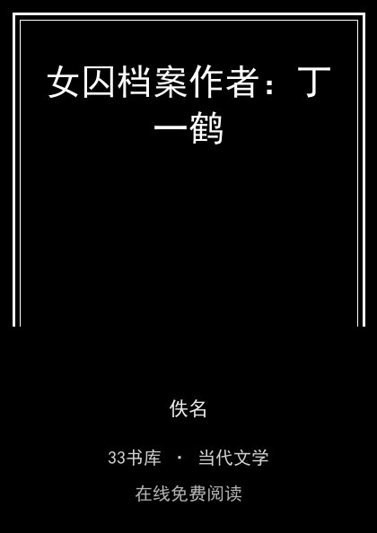 女囚档案作者：丁一鹤封面