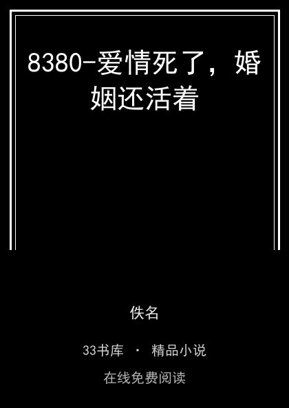 8380-爱情死了，婚姻还活着封面