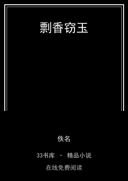 剽香窃玉封面