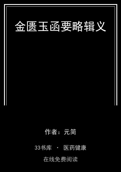 金匮玉函要略辑义封面