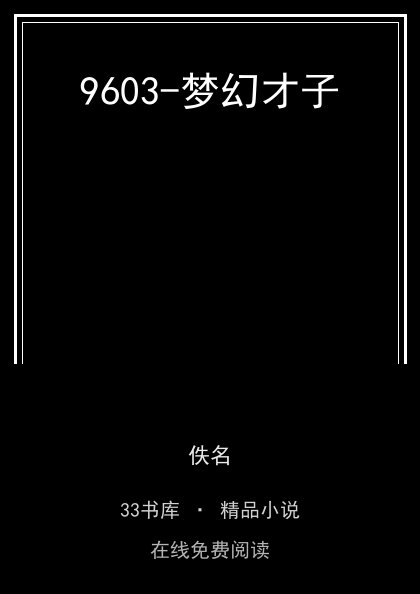 9603-梦幻才子封面