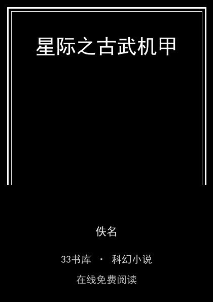 星际之古武机甲封面