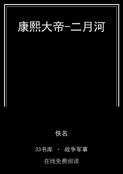 康熙大帝-二月河 封面