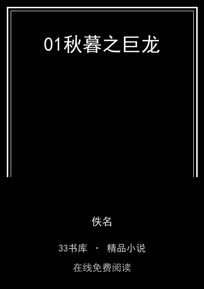 01秋暮之巨龙封面