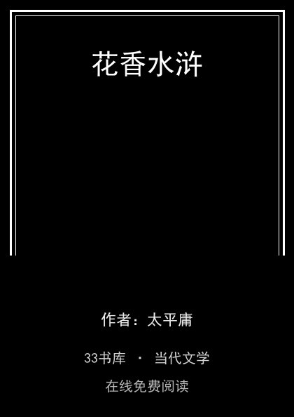 花香水浒封面
