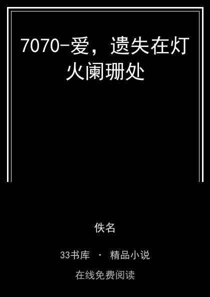 7070-爱，遗失在灯火阑珊处封面