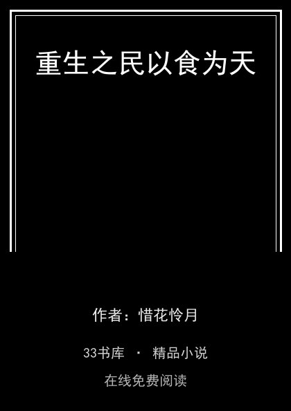 重生之民以食为天封面