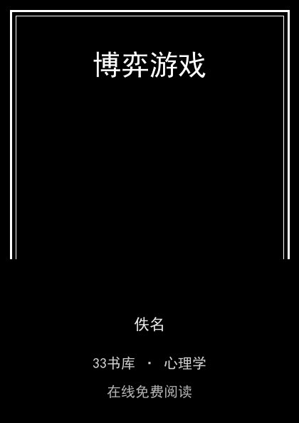 博弈游戏 封面