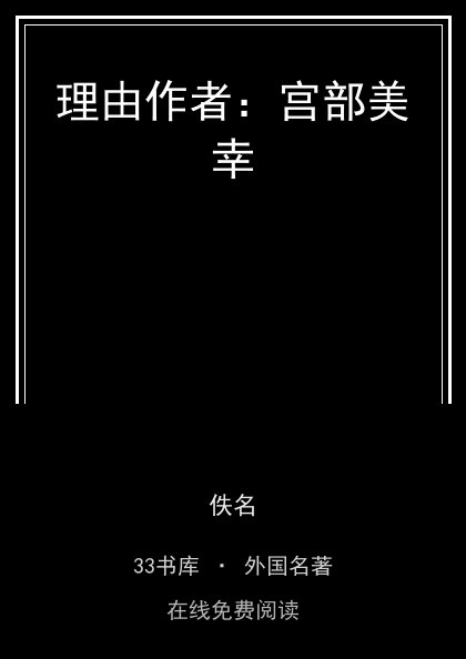 理由作者：宫部美幸封面