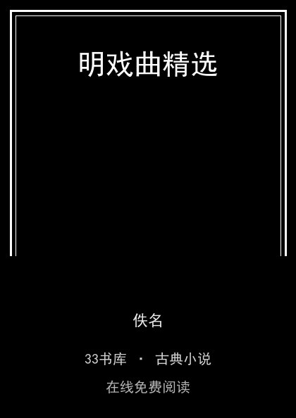 明戏曲精选封面
