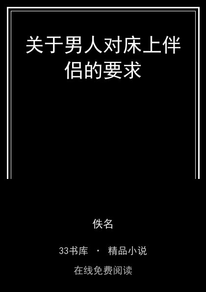 关于男人对床上伴侣的要求封面
