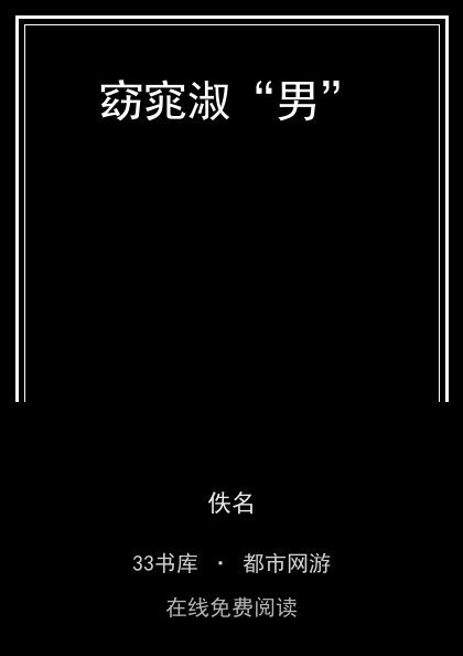 窈窕淑“男”封面
