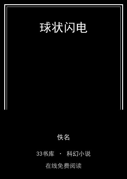 球状闪电封面