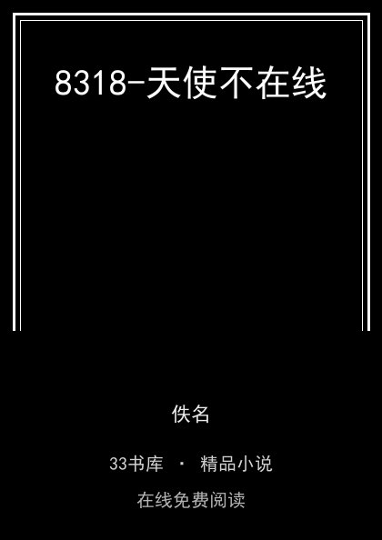 8318-天使不在线 封面