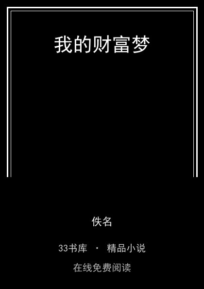 我的财富梦 封面