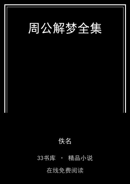 周公解梦全集封面