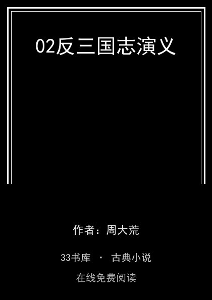 02反三国志演义封面