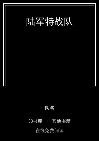 陆军特战队封面