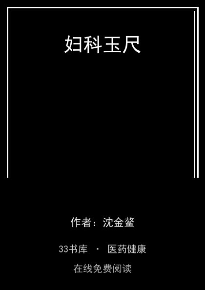 妇科玉尺封面