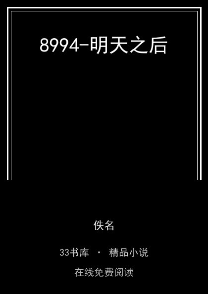 8994-明天之后封面