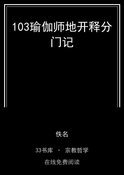 103瑜伽师地开释分门记 封面
