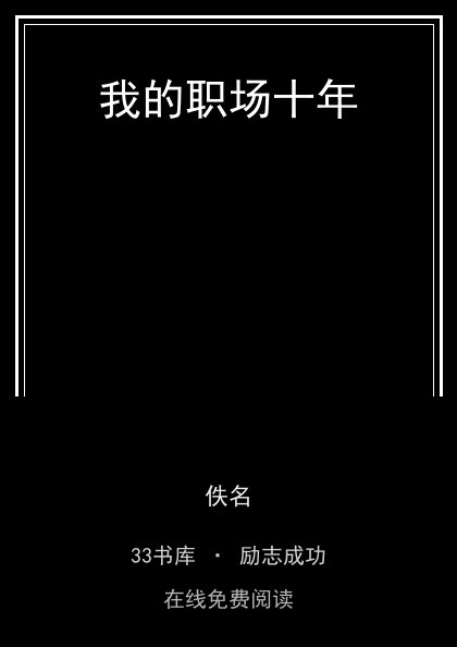 我的职场十年封面