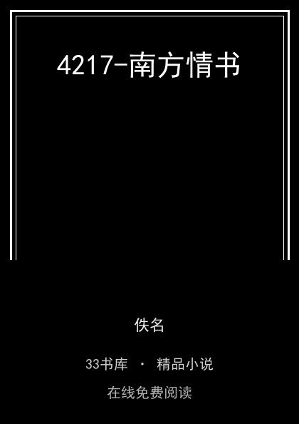4217-南方情书封面
