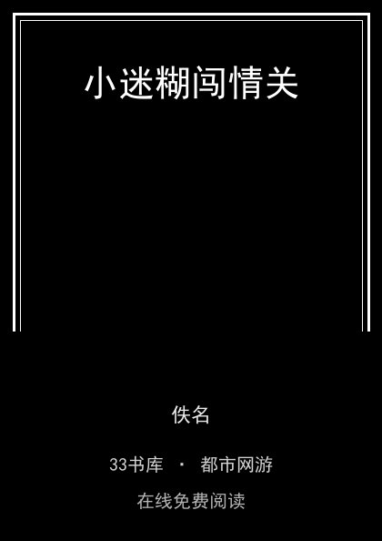 小迷糊闯情关封面