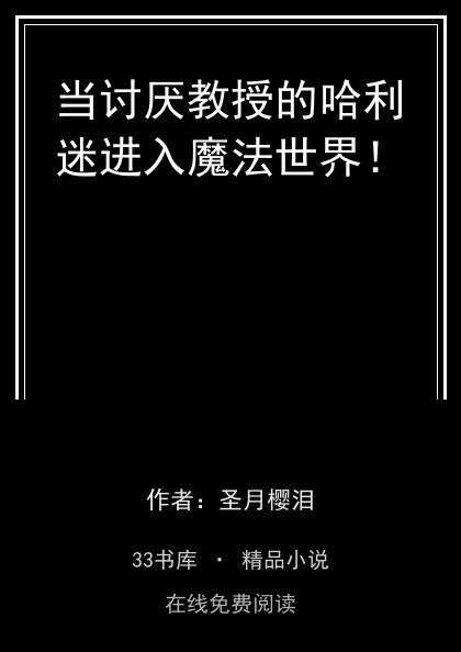 当讨厌教授的哈利迷进入魔法世界！封面