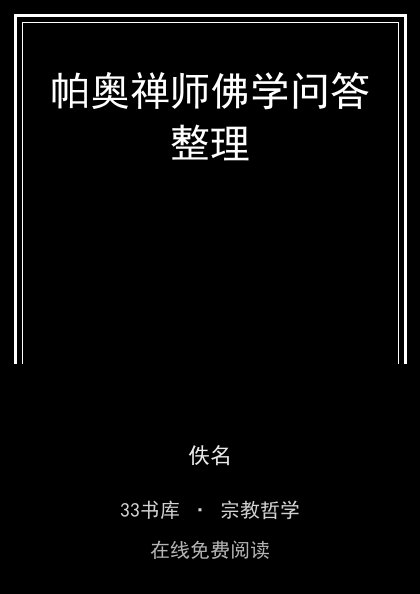 帕奥禅师佛学问答整理封面