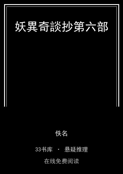 妖異奇談抄第六部封面
