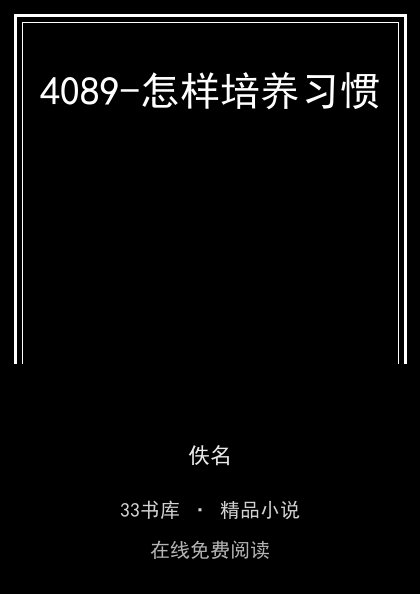 4089-怎样培养习惯封面