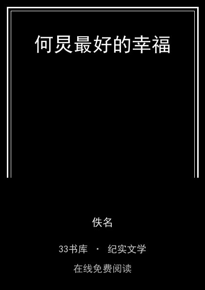 何炅最好的幸福封面