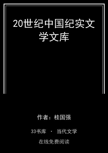20世纪中国纪实文学文库封面