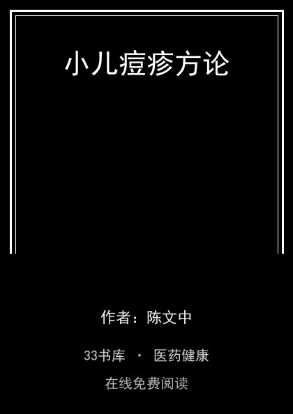 小儿痘疹方论封面